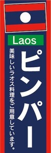 のぼり　のぼり旗　ラオス料理　ピンパー　美味しいラオス料理をご用意しています