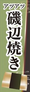 のぼり　お餅　縁日　お祭り　アツアツ　磯辺焼き　のぼり旗