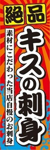 のぼり　のぼり旗　絶品 キスの刺身 キスのさしみ きす 鱚