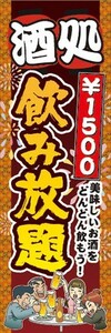 のぼり　のぼり旗　酒処　￥1500　飲み放題　居酒屋　宴会