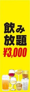 のぼり　のぼり旗　￥3000　3000円　飲み放題　居酒屋　宴会