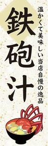 のぼり　のぼり旗　汁物　鉄砲汁　てっぽう汁　温かくて美味しい当店自慢の逸品