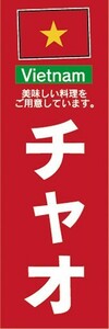 のぼり　のぼり旗　ベトナム料理 チャオ