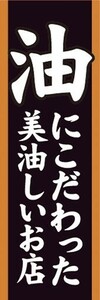 のぼり　のぼり旗　油にこだわった美油しいお店 飲食店