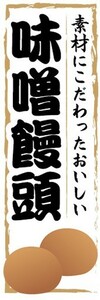 のぼり　和菓子　素材にこだわったおいしい　味噌饅頭（みそまんじゅう）　のぼり旗