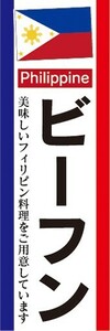 のぼり　フィリピン料理　ビーフン　のぼり旗