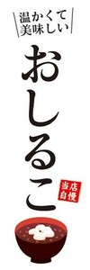 のぼり　のぼり旗　温かくて美味しい おしるこ 当店自慢 和菓子