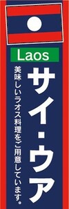 のぼり　のぼり旗　ラオス料理　サイ・ウア　美味しいラオス料理をご用意しています