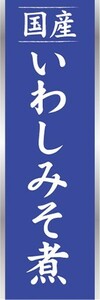 のぼり　のぼり旗　国産 いわしみそ煮 いわしみそに イワシ 鰯