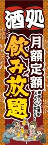 のぼり　のぼり旗　酒処　月額　定額　飲み放題　居酒屋　宴会