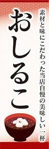 のぼり　のぼり旗　素材と味にこだわった おしるこ 当店自慢