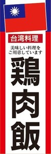 のぼり　のぼり旗　鶏肉飯 チーロウファン 台湾料理