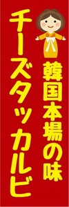 のぼり　韓国料理　韓国本場の味　チーズタッカルビ　のぼり旗