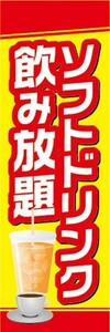 のぼり　のぼり旗　ソフトドリンク飲み放題　飲食店　ファミレス