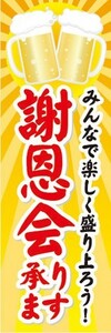 のぼり　のぼり旗　謝恩会　承ります　ご予約承り中