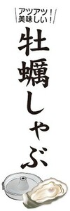 のぼり　のぼり旗　しゃぶしゃぶ　アツアツ！美味しい！　牡蠣しゃぶ　カキしゃぶ