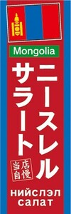 のぼり　のぼり旗　ニースレルサラート 美味しいモンゴル料理