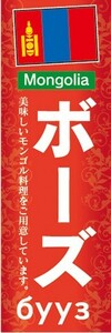 のぼり　のぼり旗　ボーズ 美味しいモンゴル料理