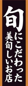 のぼり　のぼり旗　旬にこだわった美旬しいお店 飲食店