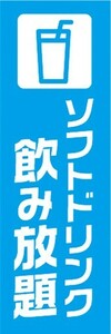 のぼり　のぼり旗　ソフトドリンク飲み放題　飲食店　ファミレス