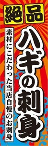 のぼり　のぼり旗　絶品 ハギの刺身 ハギのさしみ はぎ