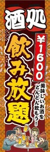 のぼり　のぼり旗　酒処　￥1600　飲み放題　居酒屋　宴会