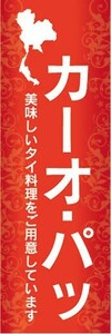 のぼり　のぼり旗　カーオ・パッ 美味しいタイ料理 アジア