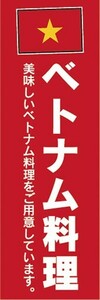 のぼり　のぼり旗　ベトナム料理をご用意しています