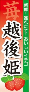 のぼり　いちご　イチゴ　苺　越後姫（えちごひめ）　のぼり旗