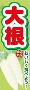 のぼり　のぼり旗　大根　新鮮食材　おいしく食べよう！