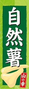 のぼり　山菜　自然薯　じねんじょ　山の幸　のぼり旗