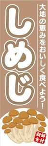 のぼり　のぼり旗　しめじ　大地の恵みをおいしく食べよう！