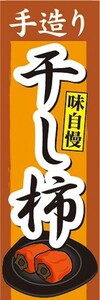 のぼり　ドライフルーツ　手造り　干し柿　干しがき　味自慢　のぼり旗