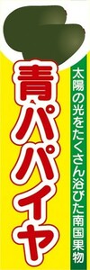 のぼり　トロピカルフルーツ　南国果実　青パパイヤ　のぼり旗