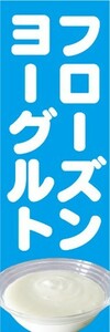 のぼり　のぼり旗　フローズンヨーグルト