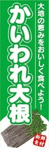 のぼり　のぼり旗　かいわれ大根　大地の恵みをおいしく食べよう！