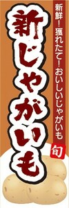 のぼり　農産物　野菜　新じゃがいも　ジャガイモ　じゃがいも　のぼり旗