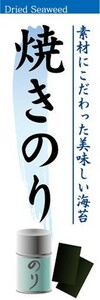 のぼり　調味料　調味料　海苔　焼き海苔　焼きのり　のぼり旗