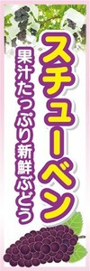 のぼり　果物　ぶどう　葡萄　スチューベン　のぼり旗