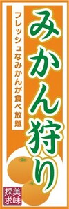 のぼり　味覚狩り　フルーツ　果物　みかん狩り　のぼり旗