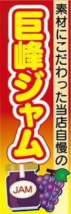 のぼり　ジャム　パン　素材にこだわった当店自慢の　巨峰ジャム　のぼり旗