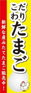 のぼり　たまご　卵　生鮮食品　こだわり　たまご　のぼり旗