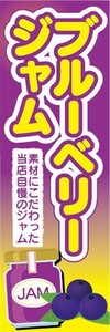 のぼり　ジャム　パン　当店自慢のジャム　ブルーベリージャム　のぼり旗