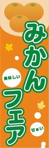 のぼり　フルーツ　果物　蜜柑　ミカン　みかんフェア　のぼり旗