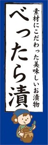 のぼり　べったら漬　お漬物　つけもの　のぼり旗