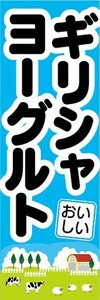 のぼり　のぼり旗　おいしい　ギリシャヨーグルト