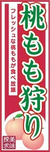 のぼり　味覚狩り　フルーツ　果物　桃　もも狩り　のぼり旗