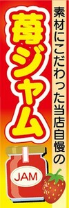 のぼり　ジャム　パン　当店自慢の　苺ジャム　いちご　イチゴ　のぼり旗