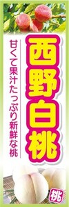 のぼり　果物　桃　ピーチ　西野白桃（にしのはくとう）　のぼり旗