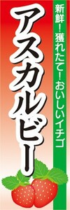 のぼり　いちご　イチゴ　苺　アスカルビー　のぼり旗